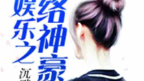 吃瓜娱乐队长小说,幕后大佬的甜蜜复仇之路