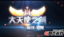 大天使之剑魔剑士,大天使之剑的传奇征程