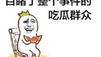 娱乐吃瓜酱这段话怎么说的,娱乐圈幕后故事大揭秘