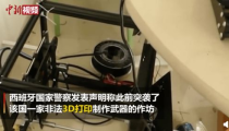 西班牙警方缴获3d打印武器,科技犯罪新挑战浮现”