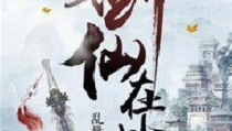 剑仙在此 小说,游戏宅男穿越东道真洲，踏上剑仙之路
