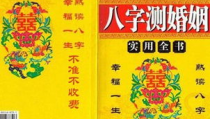 婚烟算命,婚姻走向与幸福美满的八字合婚之道