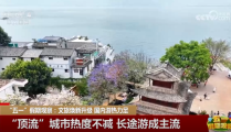 国内旅游“五一”假期观察：国内游热力十足 “文旅流量”转化为“消费增量”