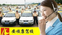 安顺康驾校,全国连锁，培养优秀驾驶员的摇篮”