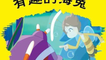 小海兔的故事,小海兔的海洋冒险之旅