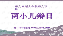 两小儿辩日ppt,古人对太阳远近的智慧探讨