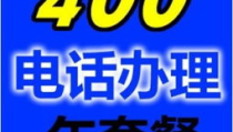 深圳400电话,企业沟通的桥梁与品牌形象的展示窗口