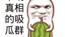 娱乐吃瓜头像图片图文大全,海量娱乐吃瓜头像图文大全