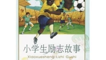 立志故事,名人事迹中的奋斗与梦想