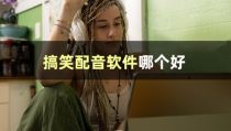 娱乐吃瓜的视频配音怎么弄,轻松打造热门短视频