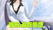 吃瓜娱乐小说推荐最新,娱乐圈幕后风云录