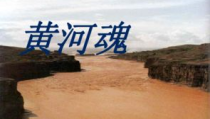 黄河颂课件,传承民族精神，激发爱国情怀