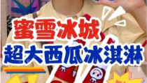 吃瓜娱乐酱蜜雪冰城,吃瓜娱乐酱的甜蜜邂逅