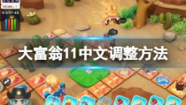 大富翁11,经典回归，挑战升级，趣味无限