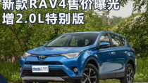一汽丰田rav4图片,动感外观与卓越性能的完美融合”